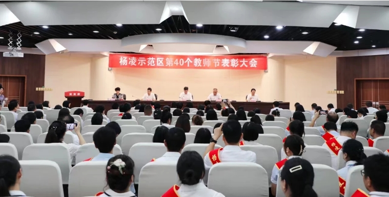 杨凌示范区召开第40个教师节表彰大会